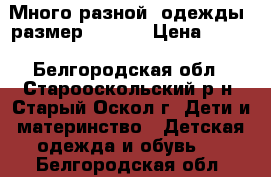 Много разной  одежды, размер 98-104 › Цена ­ 150 - Белгородская обл., Старооскольский р-н, Старый Оскол г. Дети и материнство » Детская одежда и обувь   . Белгородская обл.